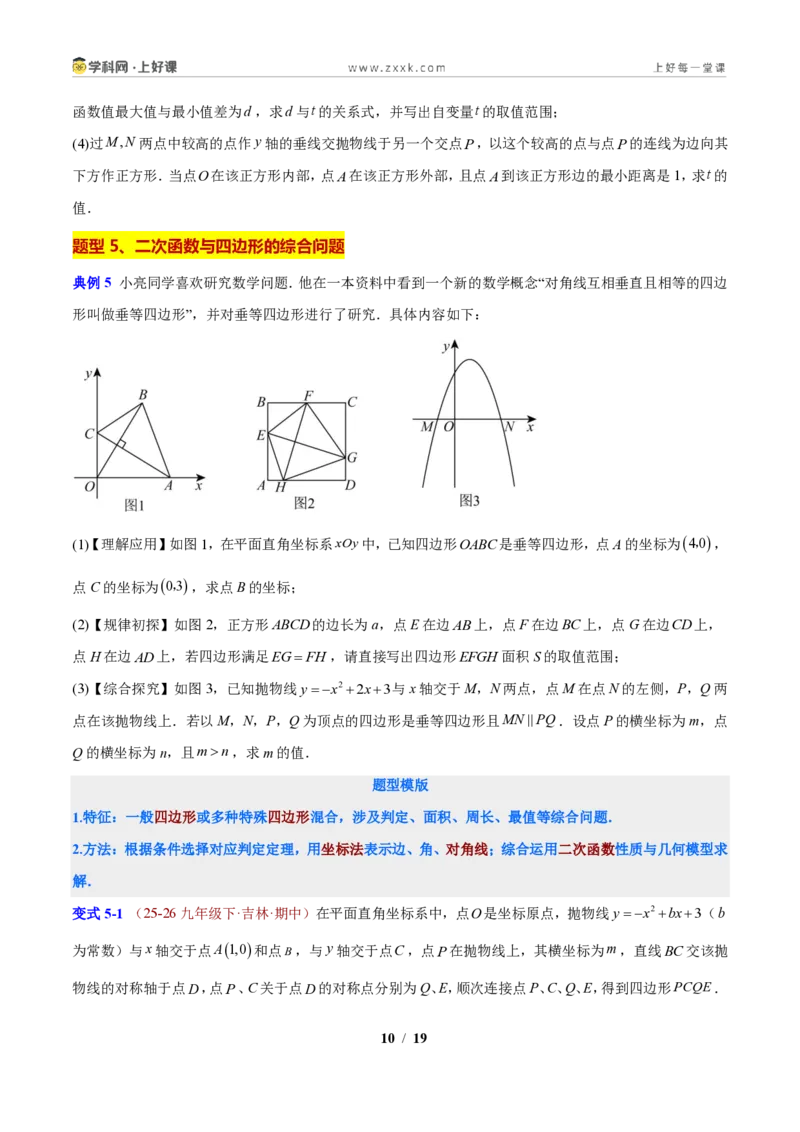 《专题07二次函数与四边形的综合问题（原卷版）_2026秋初中教辅合集_2027学科网&_2027新上好课《9上数学•压轴题专项训练系列》（新教材浙教版）》第10页预览