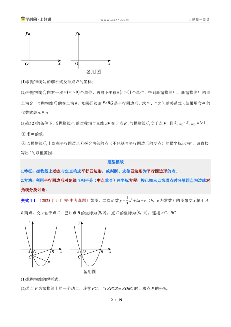 《专题07二次函数与四边形的综合问题（原卷版）_2026秋初中教辅合集_2027学科网&_2027新上好课《9上数学•压轴题专项训练系列》（新教材浙教版）》第2页预览