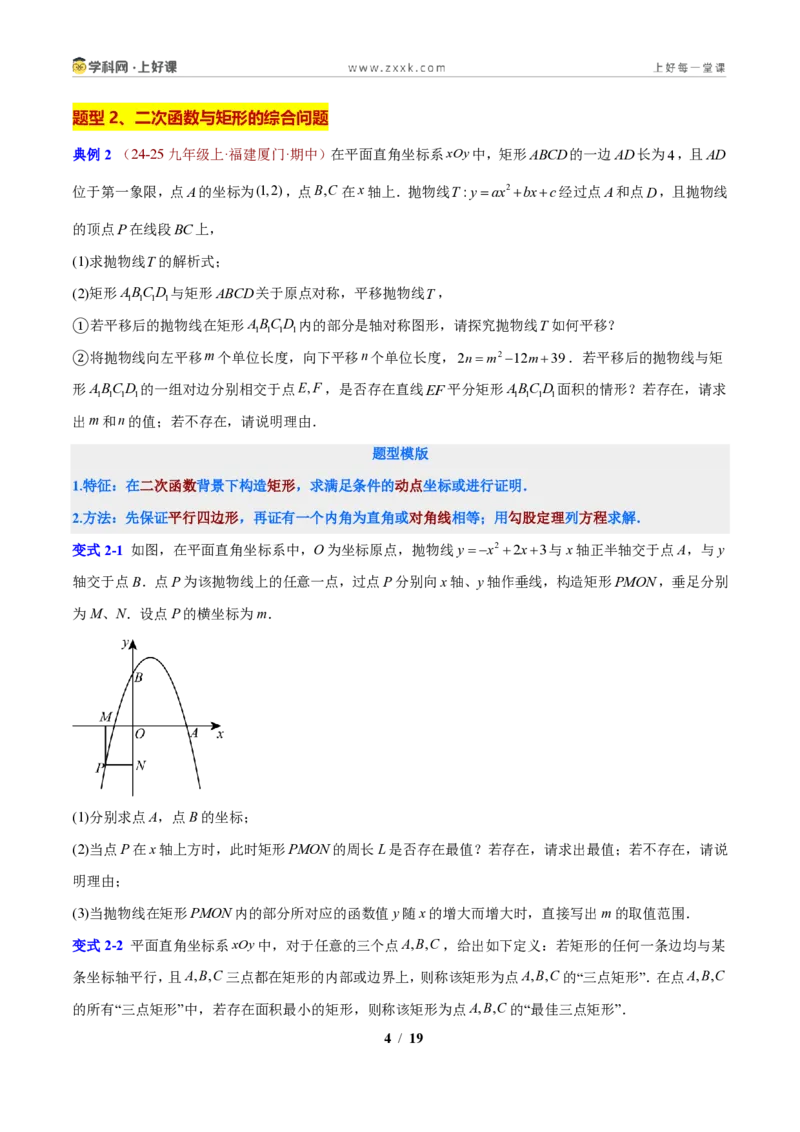 《专题07二次函数与四边形的综合问题（原卷版）_2026秋初中教辅合集_2027学科网&_2027新上好课《9上数学•压轴题专项训练系列》（新教材浙教版）》第4页预览