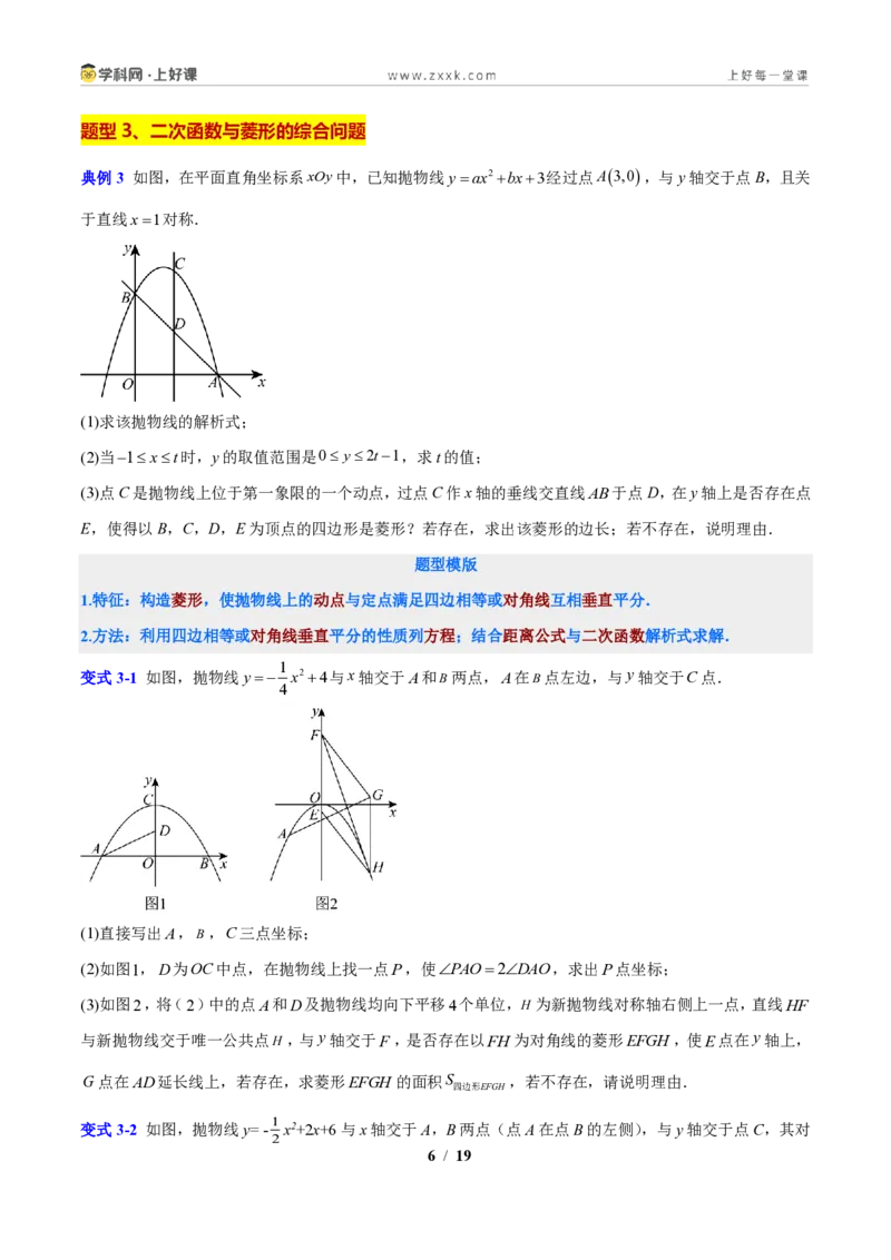 《专题07二次函数与四边形的综合问题（原卷版）_2026秋初中教辅合集_2027学科网&_2027新上好课《9上数学•压轴题专项训练系列》（新教材浙教版）》第6页预览