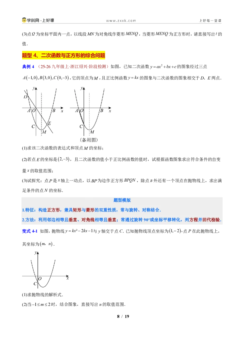 《专题07二次函数与四边形的综合问题（原卷版）_2026秋初中教辅合集_2027学科网&_2027新上好课《9上数学•压轴题专项训练系列》（新教材浙教版）》第8页预览