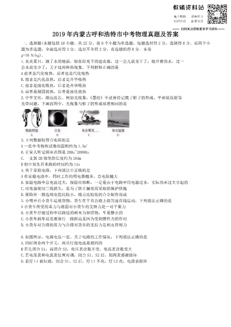 《2019内蒙古呼和浩特市中考物理真题及答案_初高中资料库_初中资料库（转存避免链接过期失效）_初中物理》第1页预览