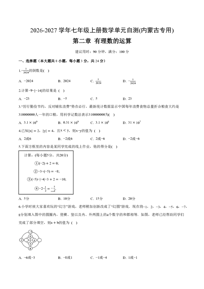 《七上数学第二章有理数的运算（单元自测卷·内蒙古专用）（试题版A4）_2026秋初中教辅合集_2027学科网&_2026秋《同步备课系列》7上数学_第二章有理数的运算_单元复习》第1页预览