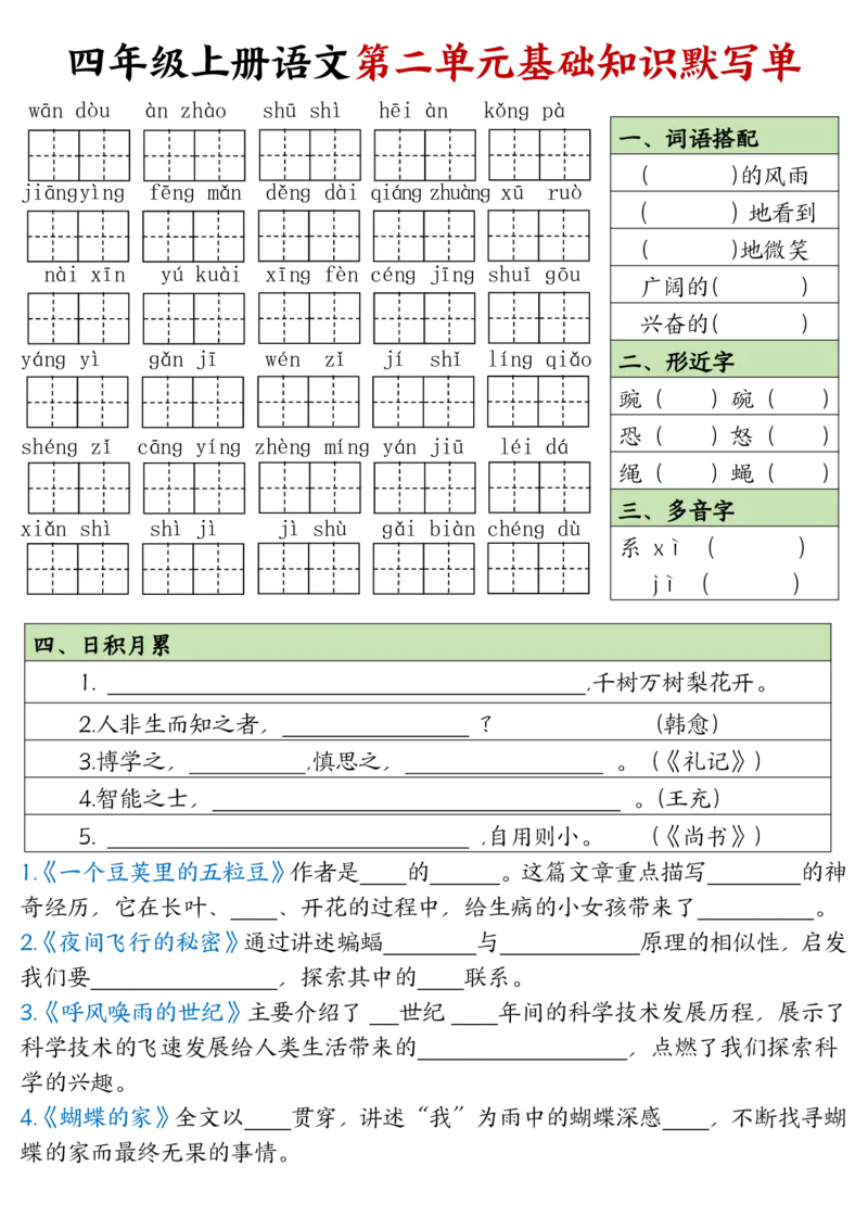 《四年级上册语文基础知识默写单_4年级上册同步教辅_4上-语文_四上语文专项练习》第2页预览