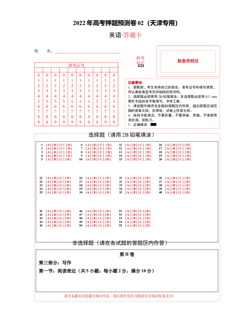 《2023年高考押题预测卷02（天津卷）-英语（答题卡）_英语(2)_专项复习_2024年_2023年高考押题预测卷01英语_2023年高考押题预测卷02（天津卷）-英语》第1页预览