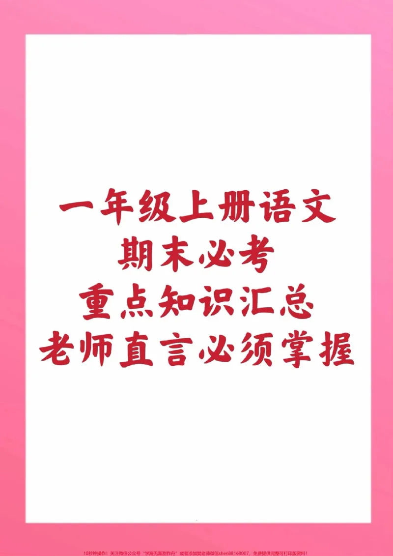 《一年级上册语文偏方部首量词。#一年级语文#期末考试#必考考点#偏旁部首#量词歌电子版学习资料@qunju888.com小助手@qunju888.com创作者中心@qunju888.com热点宝》第1页预览