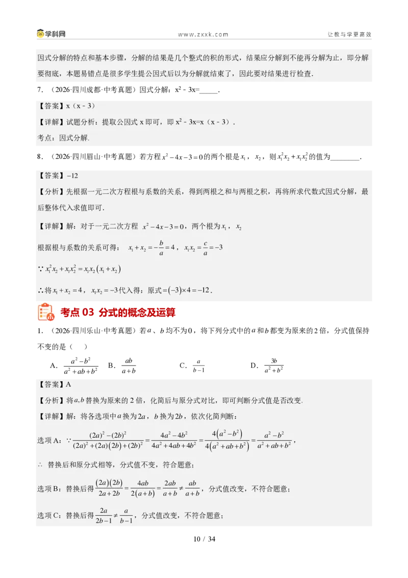 《专题02整式、分式与二次根式（1年汇编）（四川专用）（解析版）_2026秋初中教辅合集_2027学科网&_2027新好题汇编_2027好题汇编2026中考数学真题分类汇编（四川专用）》第10页预览