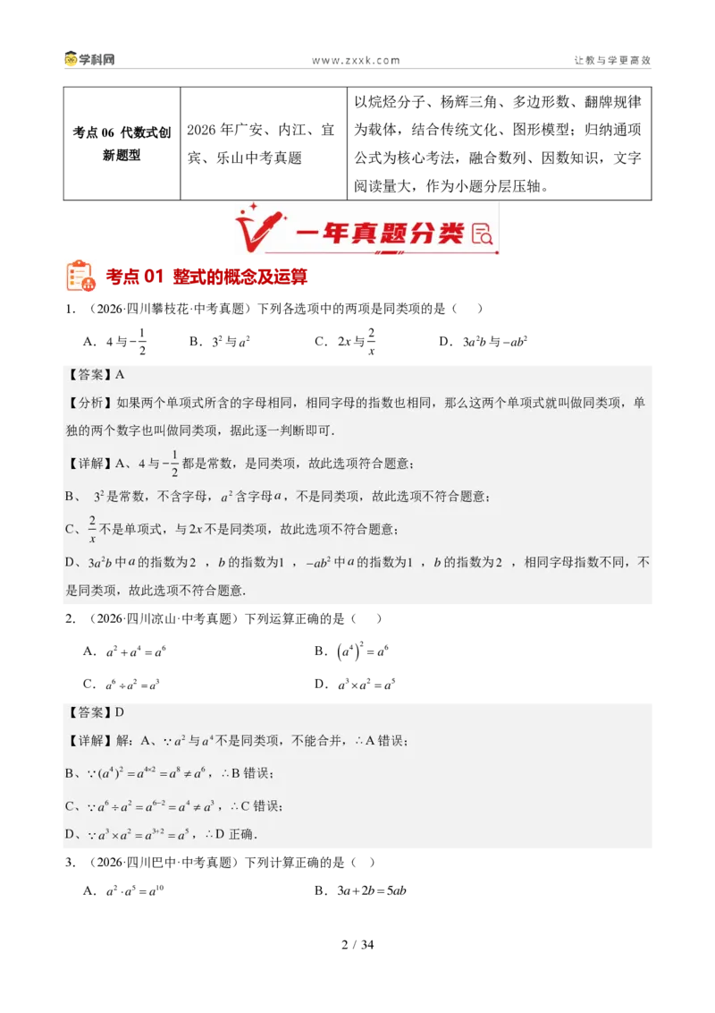 《专题02整式、分式与二次根式（1年汇编）（四川专用）（解析版）_2026秋初中教辅合集_2027学科网&_2027新好题汇编_2027好题汇编2026中考数学真题分类汇编（四川专用）》第2页预览