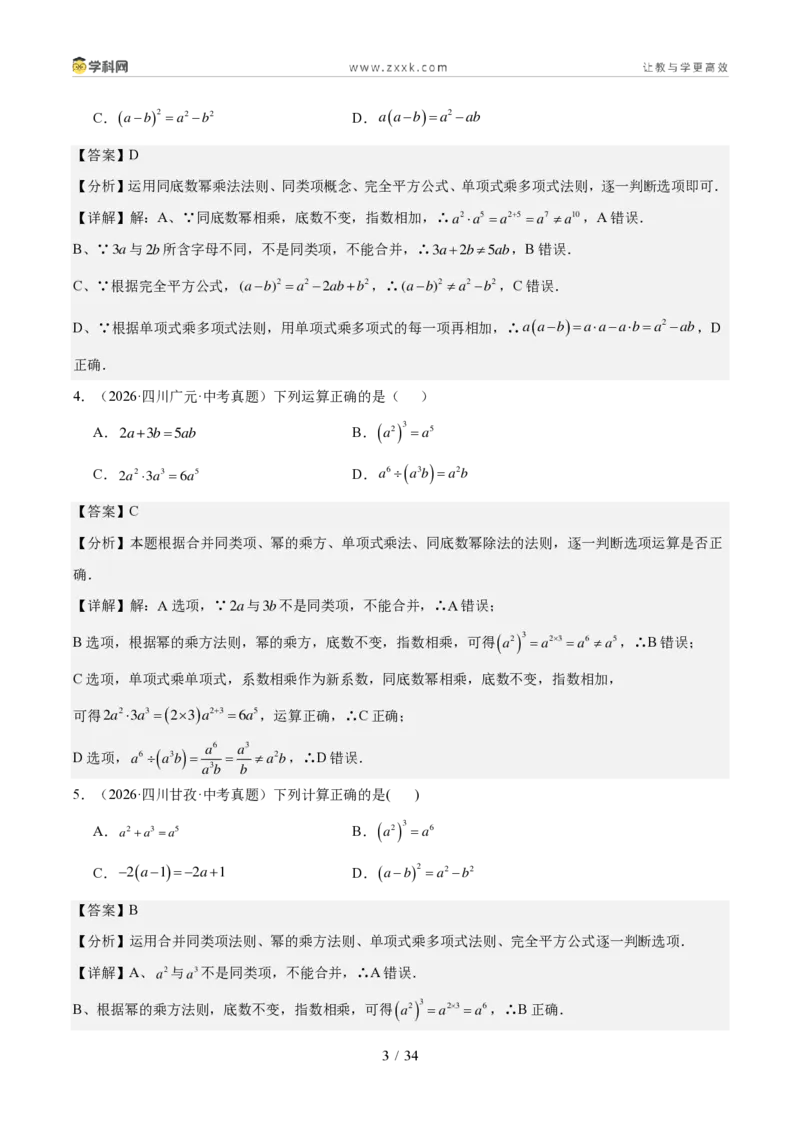 《专题02整式、分式与二次根式（1年汇编）（四川专用）（解析版）_2026秋初中教辅合集_2027学科网&_2027新好题汇编_2027好题汇编2026中考数学真题分类汇编（四川专用）》第3页预览