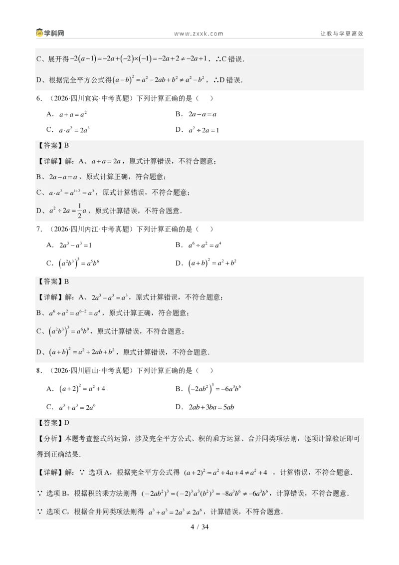 《专题02整式、分式与二次根式（1年汇编）（四川专用）（解析版）_2026秋初中教辅合集_2027学科网&_2027新好题汇编_2027好题汇编2026中考数学真题分类汇编（四川专用）》第4页预览