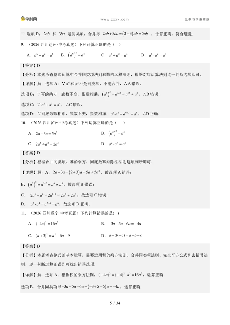 《专题02整式、分式与二次根式（1年汇编）（四川专用）（解析版）_2026秋初中教辅合集_2027学科网&_2027新好题汇编_2027好题汇编2026中考数学真题分类汇编（四川专用）》第5页预览