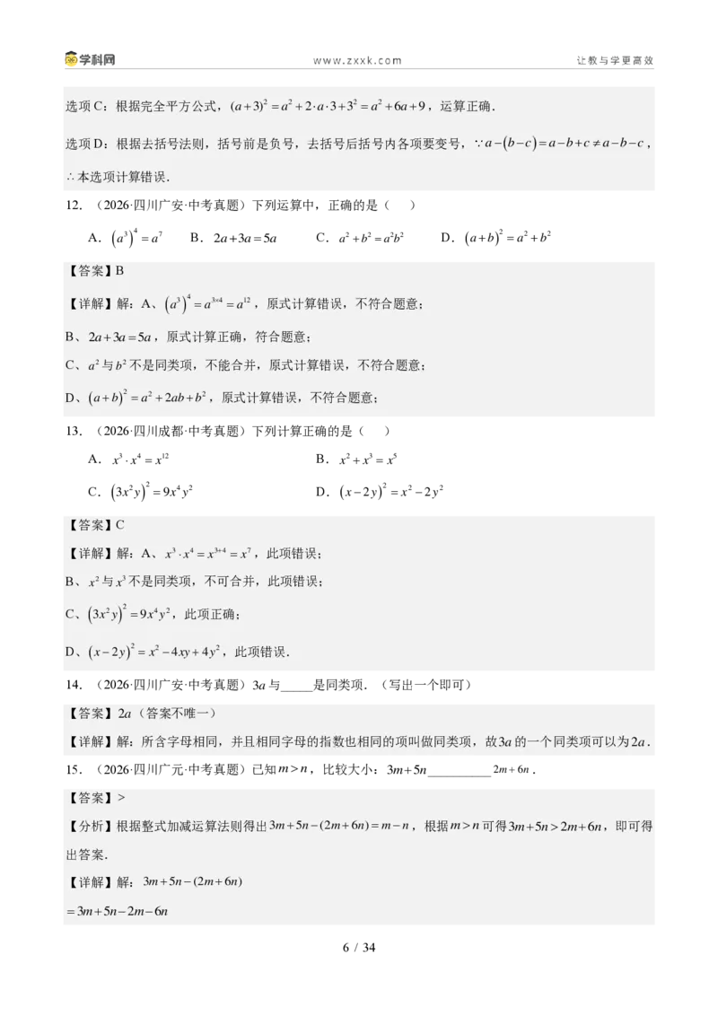 《专题02整式、分式与二次根式（1年汇编）（四川专用）（解析版）_2026秋初中教辅合集_2027学科网&_2027新好题汇编_2027好题汇编2026中考数学真题分类汇编（四川专用）》第6页预览