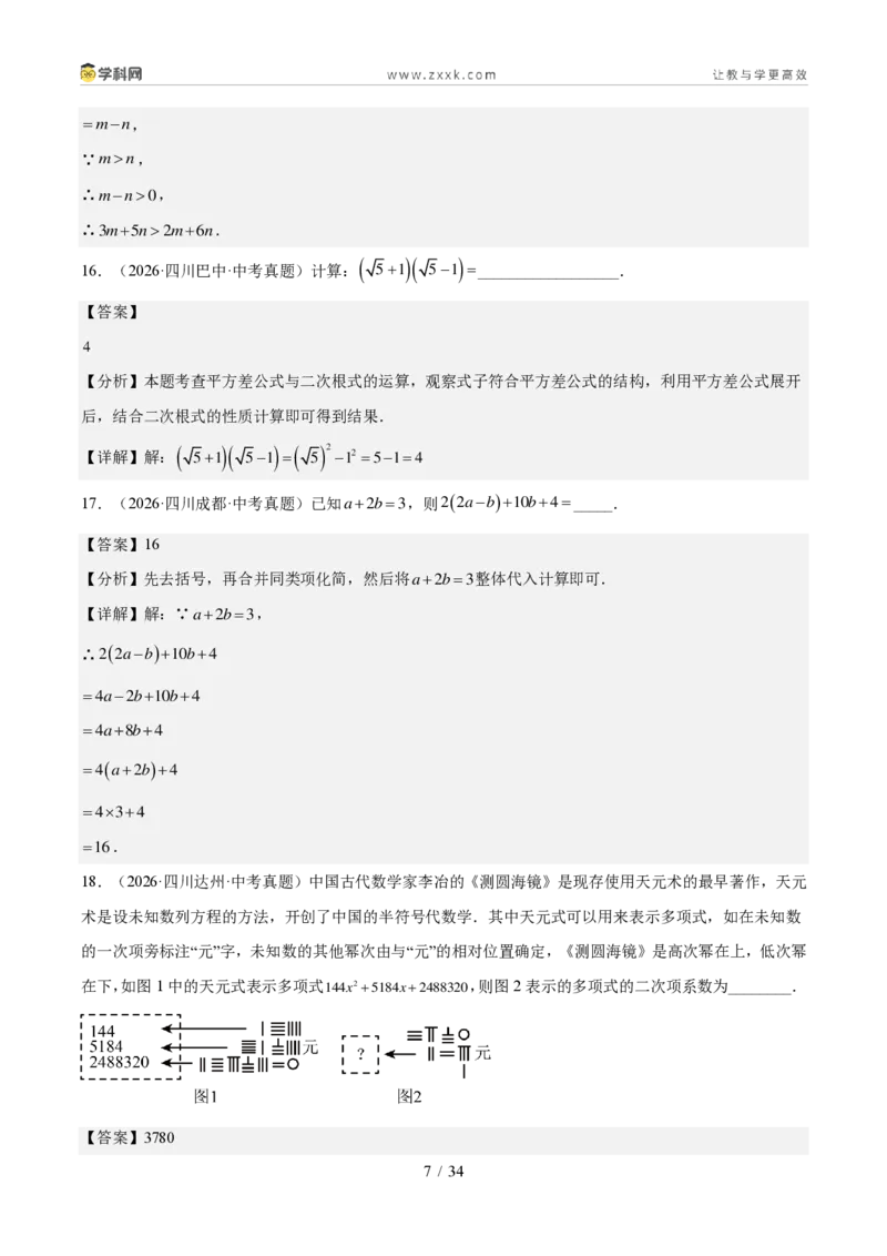 《专题02整式、分式与二次根式（1年汇编）（四川专用）（解析版）_2026秋初中教辅合集_2027学科网&_2027新好题汇编_2027好题汇编2026中考数学真题分类汇编（四川专用）》第7页预览