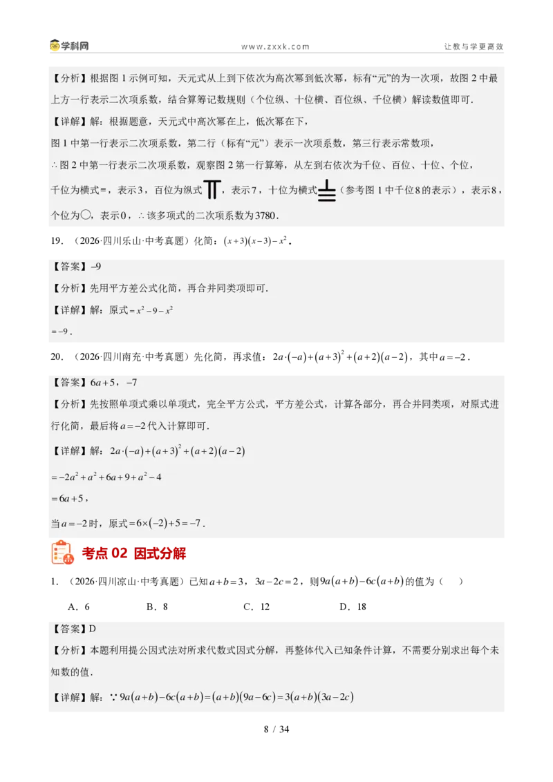 《专题02整式、分式与二次根式（1年汇编）（四川专用）（解析版）_2026秋初中教辅合集_2027学科网&_2027新好题汇编_2027好题汇编2026中考数学真题分类汇编（四川专用）》第8页预览
