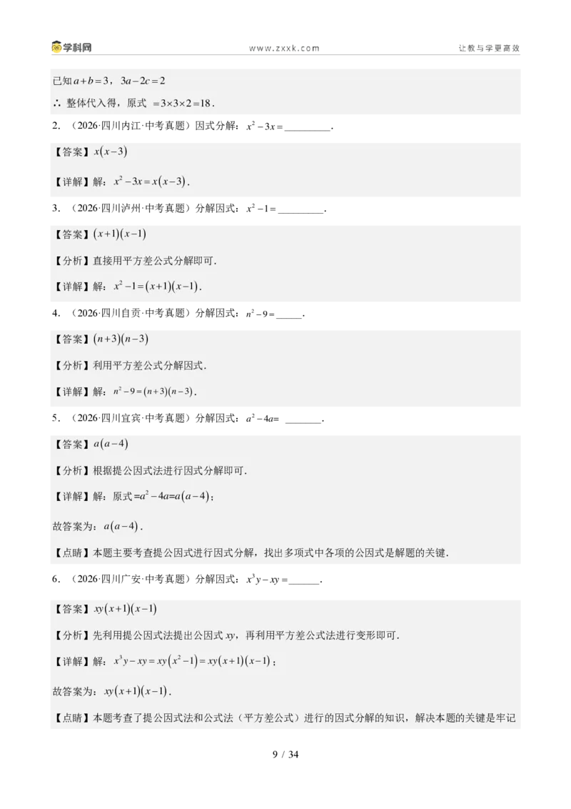 《专题02整式、分式与二次根式（1年汇编）（四川专用）（解析版）_2026秋初中教辅合集_2027学科网&_2027新好题汇编_2027好题汇编2026中考数学真题分类汇编（四川专用）》第9页预览