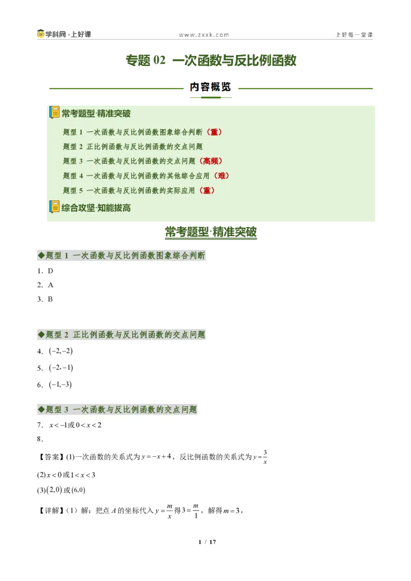 《专题02一次函数与反比例函数（专项训练）（答案版）_2026秋初中教辅合集_2027学科网&_2026秋《同步备课系列》9上数学_第二十七章反比例函数_单元复习》第1页预览