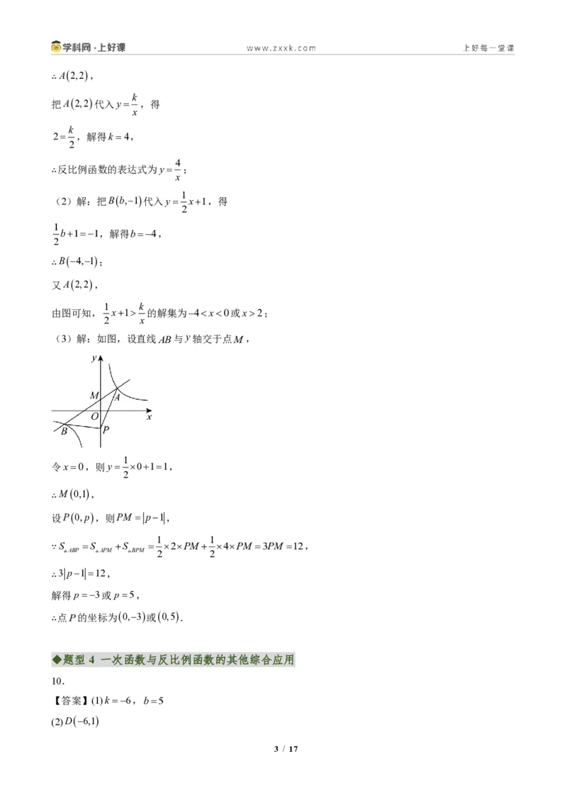 《专题02一次函数与反比例函数（专项训练）（答案版）_2026秋初中教辅合集_2027学科网&_2026秋《同步备课系列》9上数学_第二十七章反比例函数_单元复习》第3页预览