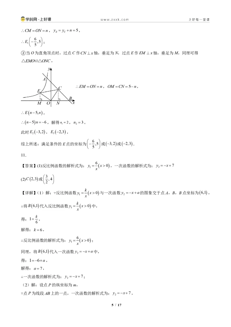 《专题02一次函数与反比例函数（专项训练）（答案版）_2026秋初中教辅合集_2027学科网&_2026秋《同步备课系列》9上数学_第二十七章反比例函数_单元复习》第5页预览