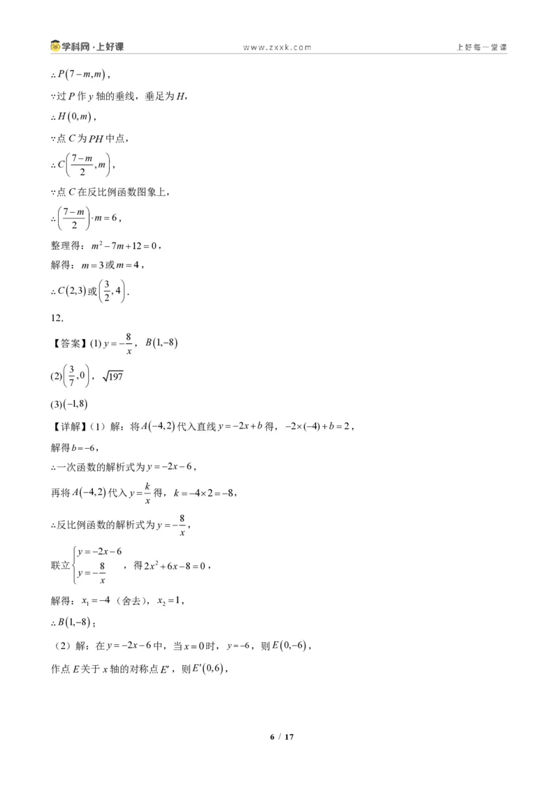 《专题02一次函数与反比例函数（专项训练）（答案版）_2026秋初中教辅合集_2027学科网&_2026秋《同步备课系列》9上数学_第二十七章反比例函数_单元复习》第6页预览