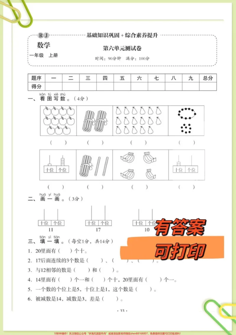 《一年级上册数学第六单元测试卷。一年级上册数学第六单元测试卷#一年级#一年级数学#单元测试#一年级上册数学#家长收藏孩子受益@DOU+小助手》第1页预览