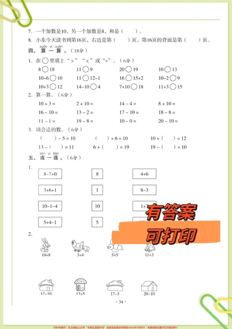 《一年级上册数学第六单元测试卷。一年级上册数学第六单元测试卷#一年级#一年级数学#单元测试#一年级上册数学#家长收藏孩子受益@DOU+小助手》第2页预览