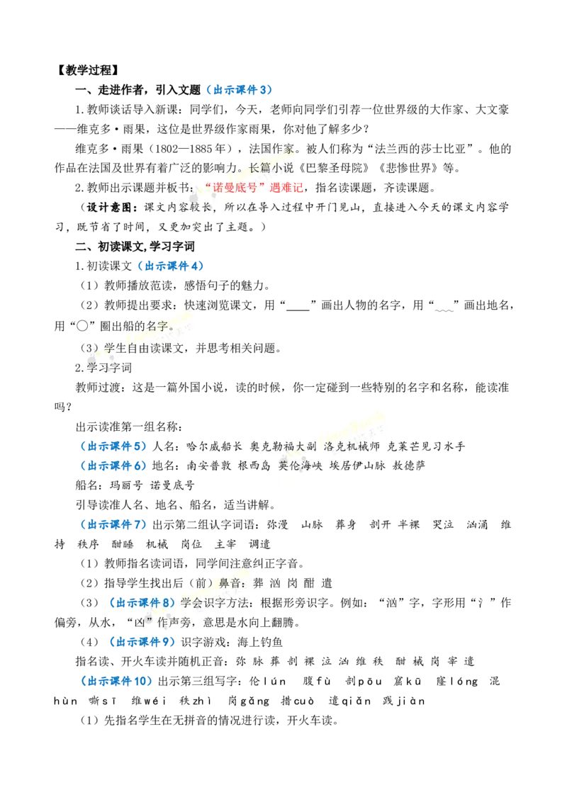 《24“诺曼底号”遇难记优质教案_26春小学语数英道科各版本《课件+教案》_26春1-6年级下册语文教案课件_语文《七彩课堂课件教案》26春_4年级下册_优质版教案_第七单元》第2页预览