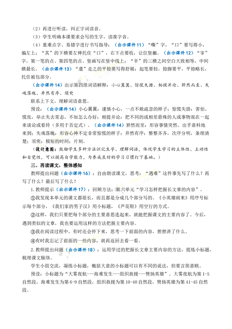 《24“诺曼底号”遇难记优质教案_26春小学语数英道科各版本《课件+教案》_26春1-6年级下册语文教案课件_语文《七彩课堂课件教案》26春_4年级下册_优质版教案_第七单元》第3页预览