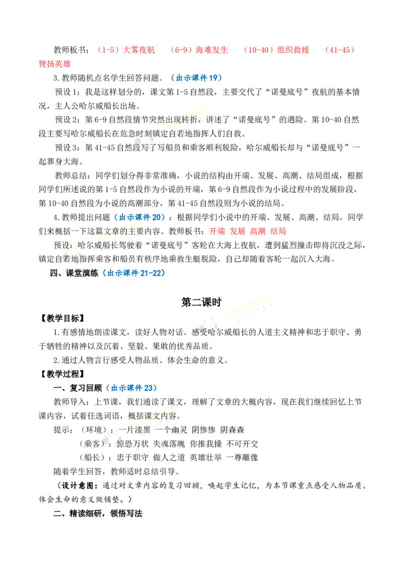 《24“诺曼底号”遇难记优质教案_26春小学语数英道科各版本《课件+教案》_26春1-6年级下册语文教案课件_语文《七彩课堂课件教案》26春_4年级下册_优质版教案_第七单元》第4页预览
