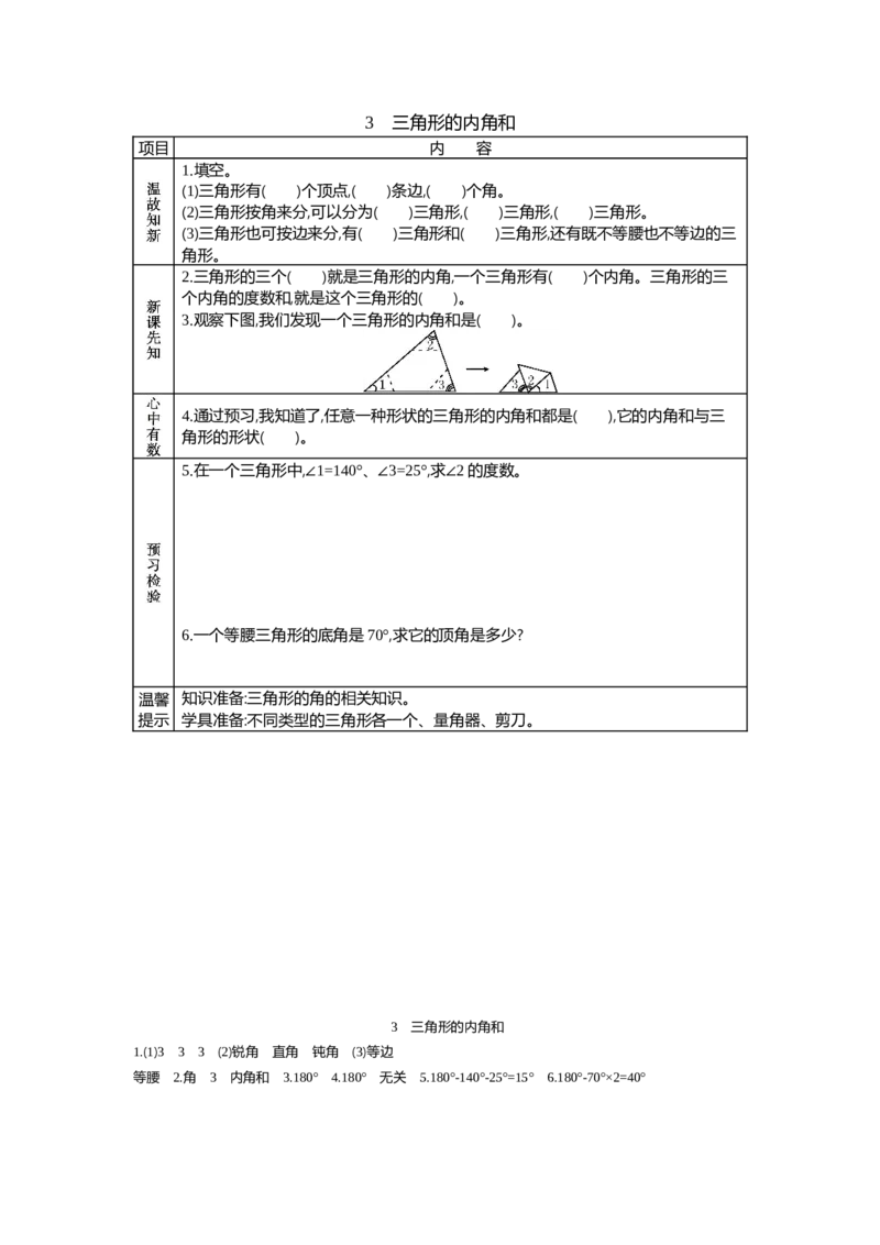 《3.三角形的内角和_26春小学语数英道科各版本《课件+教案》_26春各版本语数英《七彩课堂》教学课件+教案_数学《七彩课堂课件教案》人教26春_第五单元三角形（教案+学案）_学案》第1页预览