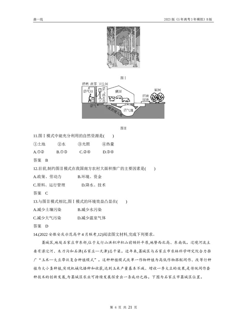 《1_专题十一人类与地理环境的协调发展（试题word）_2023版教学资源包_2023版新高考新教材版选考总复习地理5·3B版_11_专题十一人类与地理环境的协调发展_1_试题WORD》第6页预览