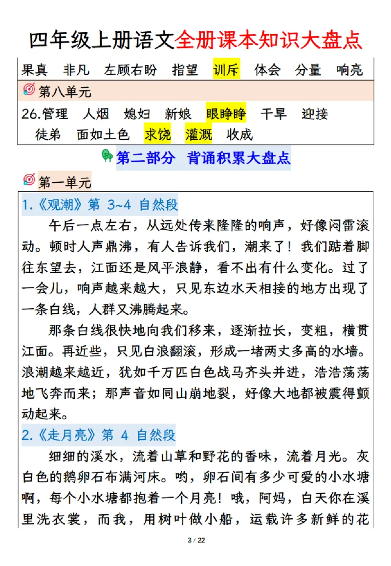 《四年级上册语文课本知识大盘点_4年级上册同步教辅_4上-语文_四上语文重点必背》第3页预览