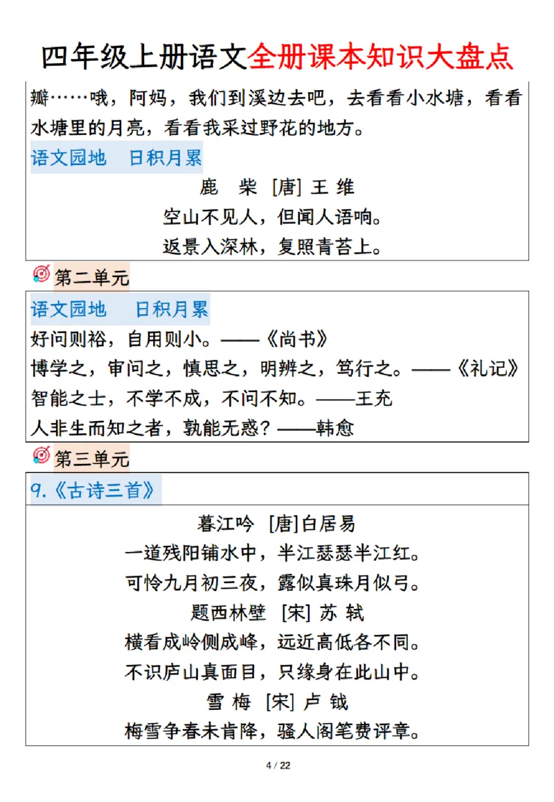 《四年级上册语文课本知识大盘点_4年级上册同步教辅_4上-语文_四上语文重点必背》第4页预览