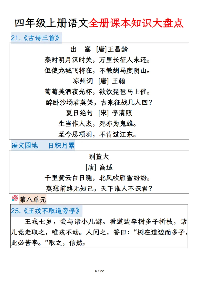 《四年级上册语文课本知识大盘点_4年级上册同步教辅_4上-语文_四上语文重点必背》第6页预览