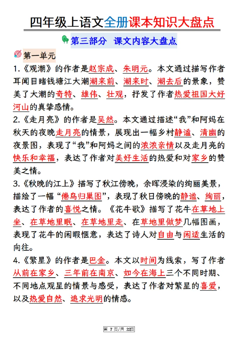 《四年级上册语文课本知识大盘点_4年级上册同步教辅_4上-语文_四上语文重点必背》第7页预览