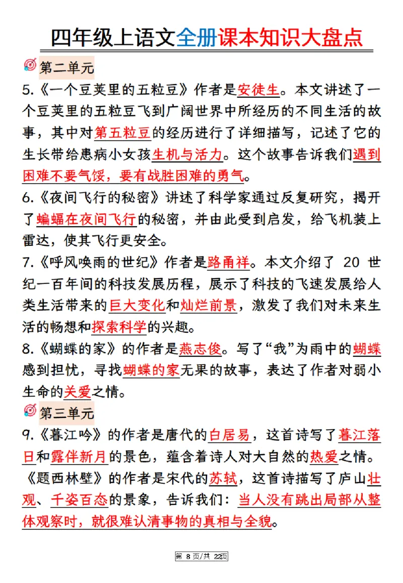 《四年级上册语文课本知识大盘点_4年级上册同步教辅_4上-语文_四上语文重点必背》第8页预览