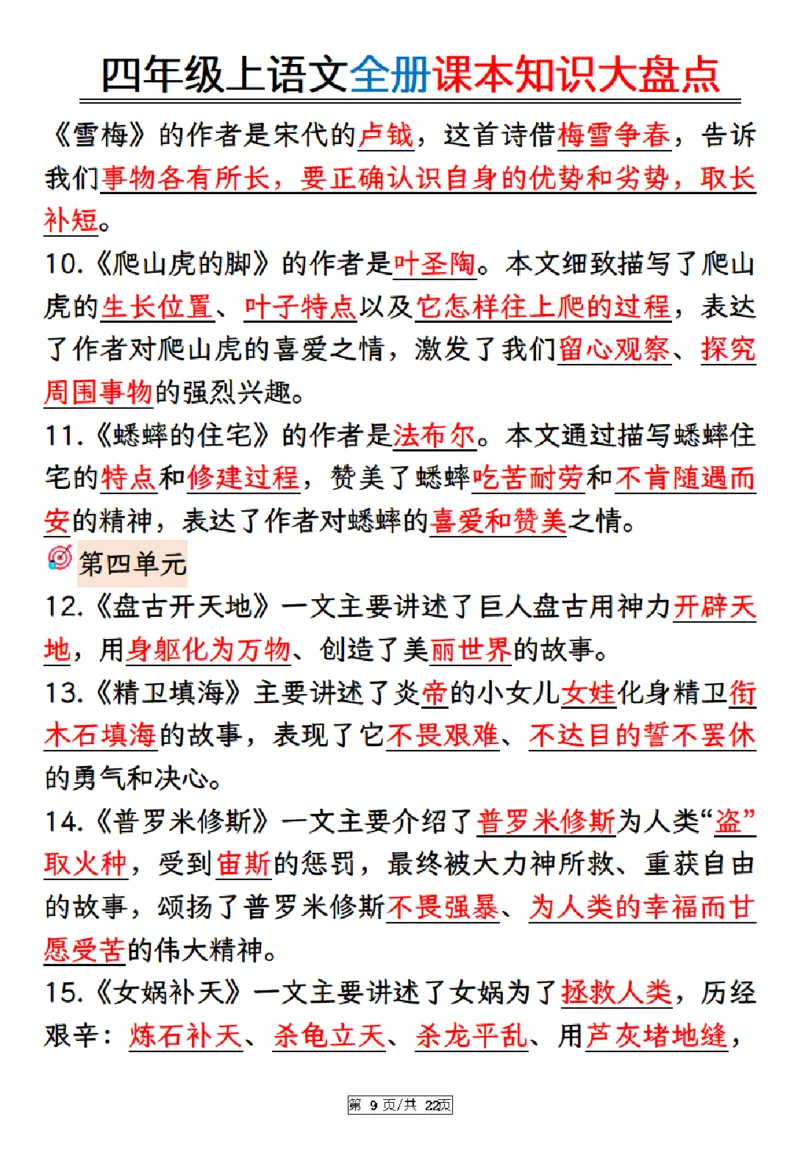 《四年级上册语文课本知识大盘点_4年级上册同步教辅_4上-语文_四上语文重点必背》第9页预览