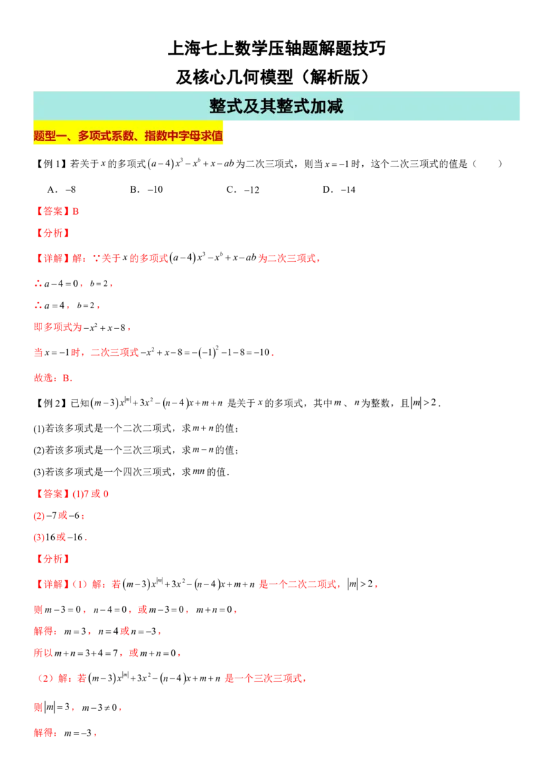 《上海七上数学压轴题解题技巧及核心几何模型训练（解析版）_2026秋初中教辅合集_2027学科网&_2027《上海数学•压轴题解题技巧与几何模型训练》6-9年级上册》第1页预览