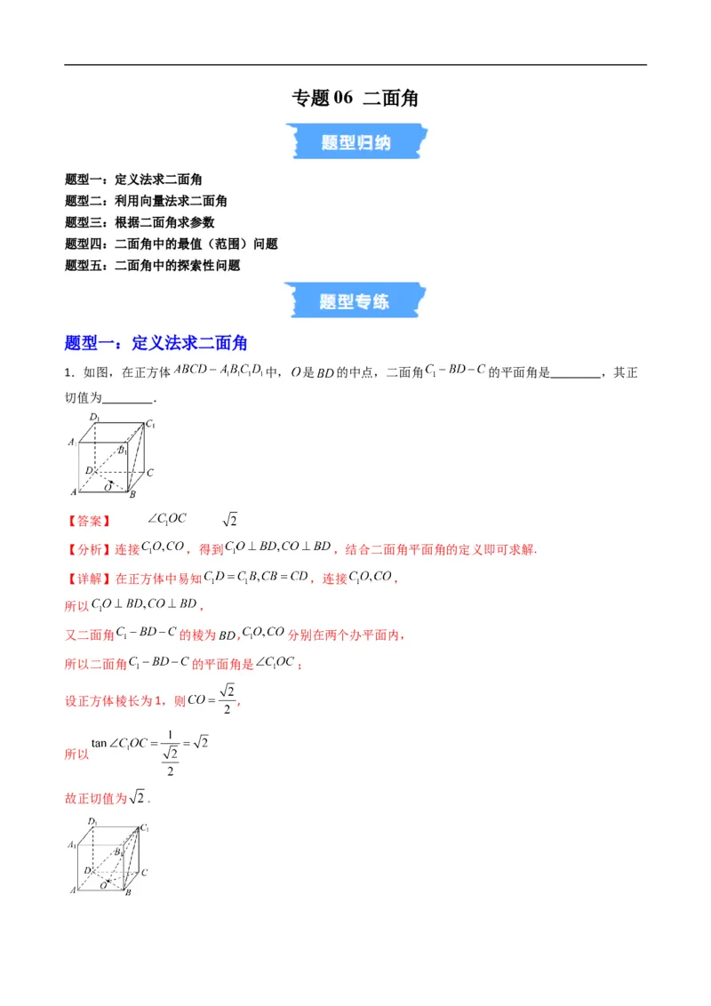 《专题06二面角五大题型（高效培优专项训练）（解析版）_2027高中必刷题_必刷题2027_2027高一高二必刷题_数学_YZ-133-高中数学同步精讲B版高一二三基础+培优讲义+专题练习word版电子_2026版》第1页预览