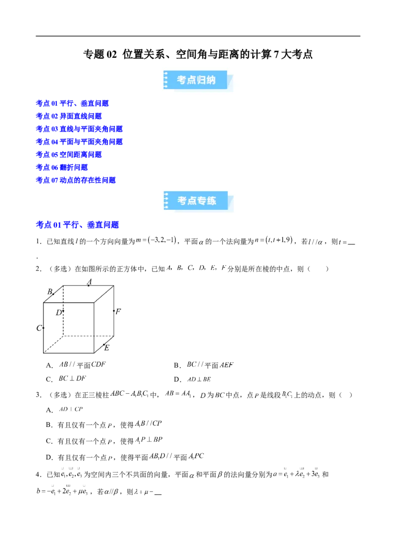《专题02位置关系、空间角与距离的计算7大考点（高效培优期末专项训练）（原卷版）_2027高中必刷题_必刷题2027_2027高一高二必刷题_数学_6.人教B版高中数学讲义选择性必修二_2026版_期末》第1页预览