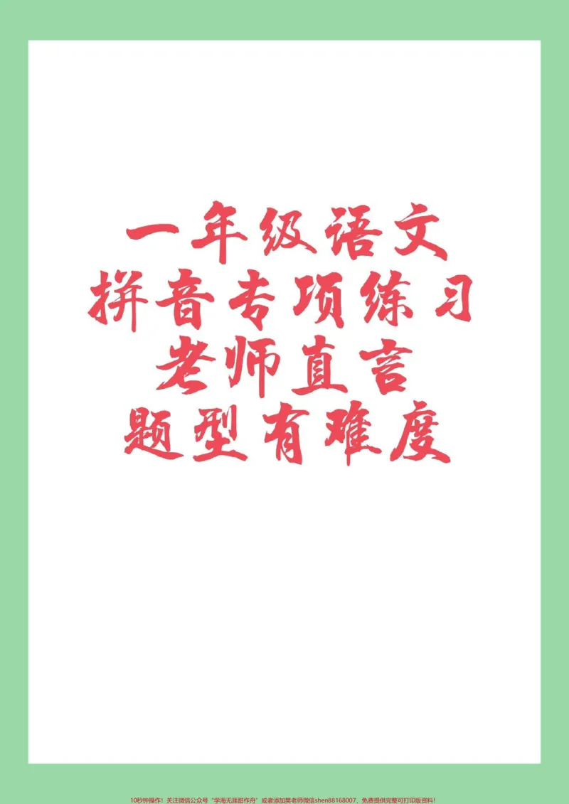 《#必考考点#家长收藏孩子受益#一年级#语文#拼音一年级拼音必考考点，家长为孩子保存练习》第1页预览