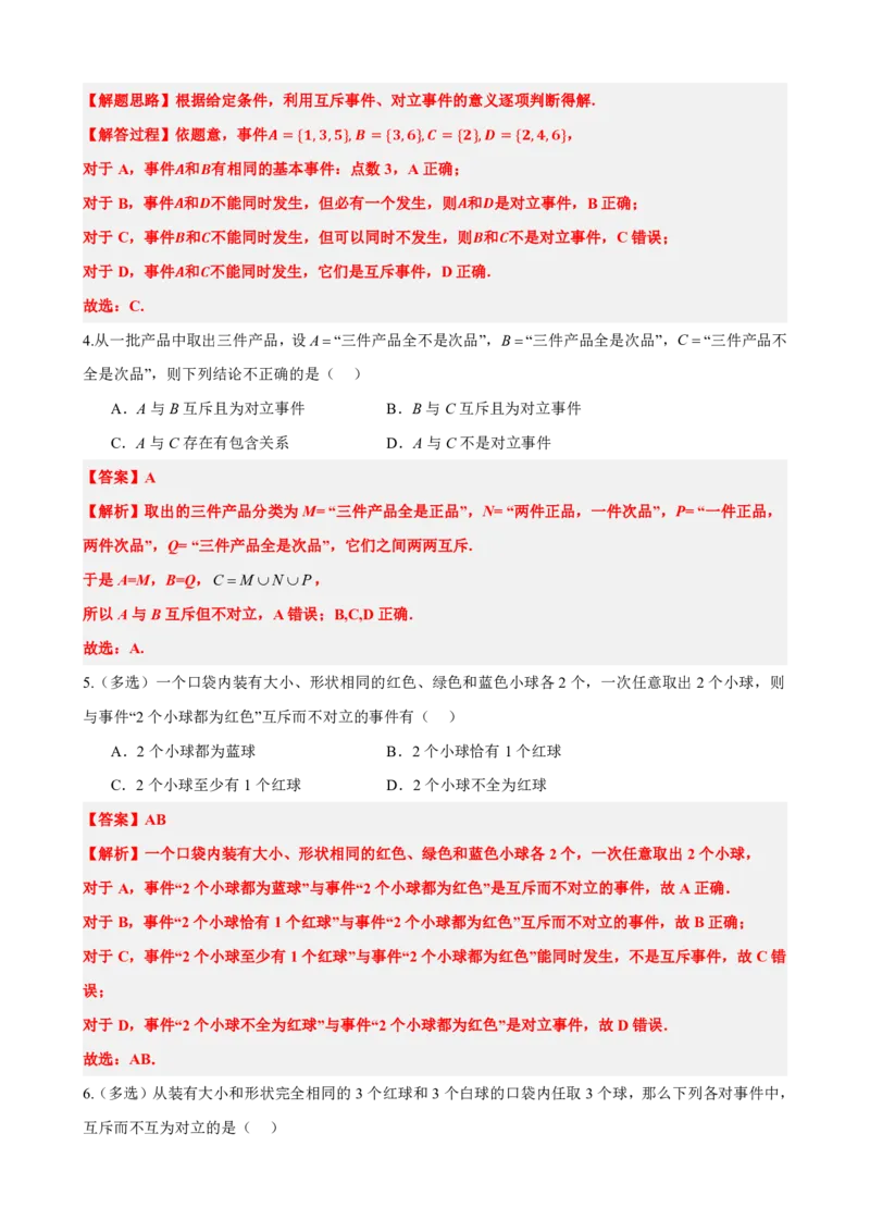 《2事件的关系和运算（解析版）(1)_2026版高中《二三轮复习+冲刺复习》_概率矢量版PDF_单独的原卷版+解析版》第6页预览