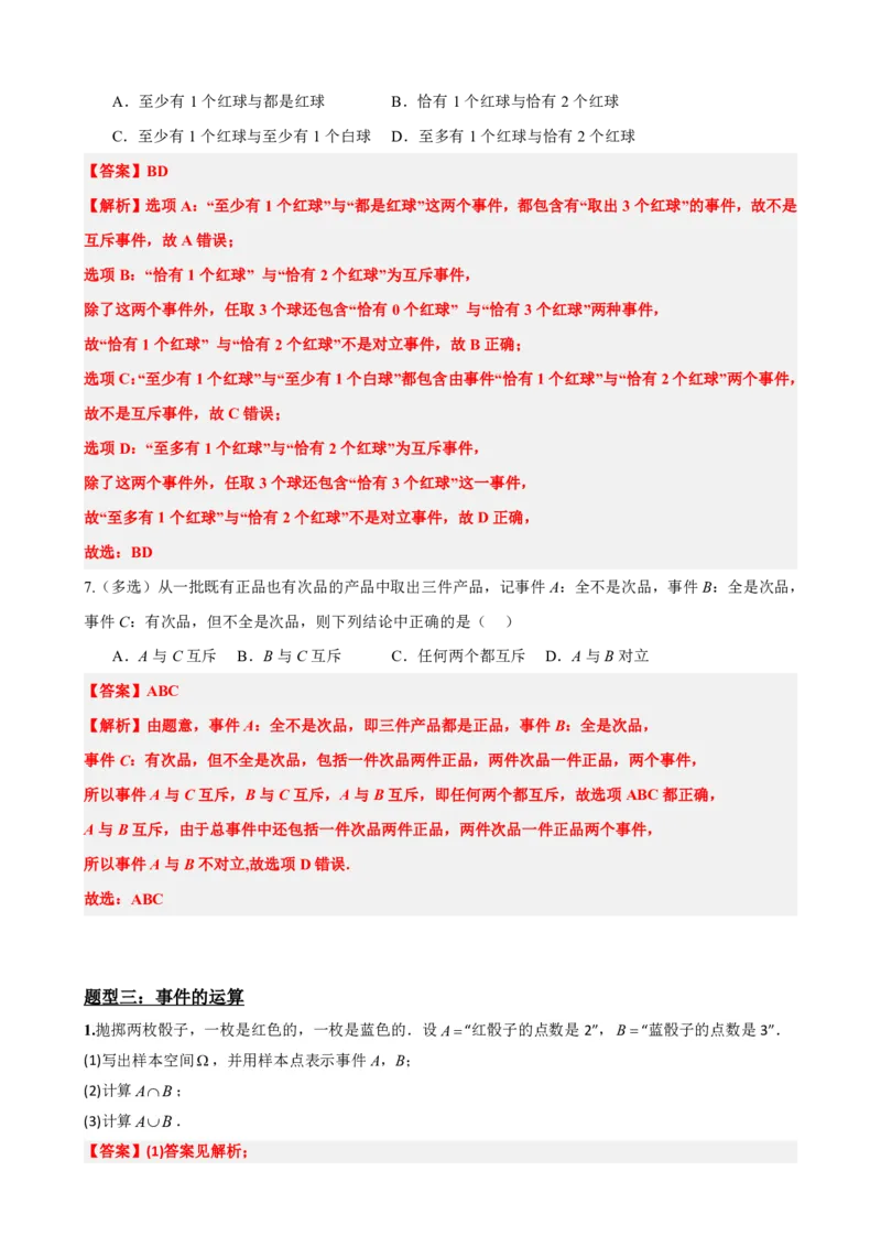 《2事件的关系和运算（解析版）(1)_2026版高中《二三轮复习+冲刺复习》_概率矢量版PDF_单独的原卷版+解析版》第7页预览