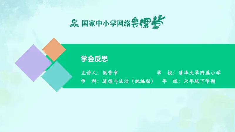 《3学会反思_课件_小学道法资料_《课后练习+学习任务单》_小学道德与法治统编版六年级下册_小学道德与法治统编版六年级下册》第1页预览