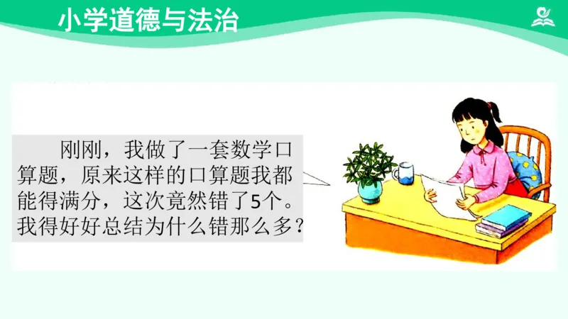 《3学会反思_课件_小学道法资料_《课后练习+学习任务单》_小学道德与法治统编版六年级下册_小学道德与法治统编版六年级下册》第10页预览