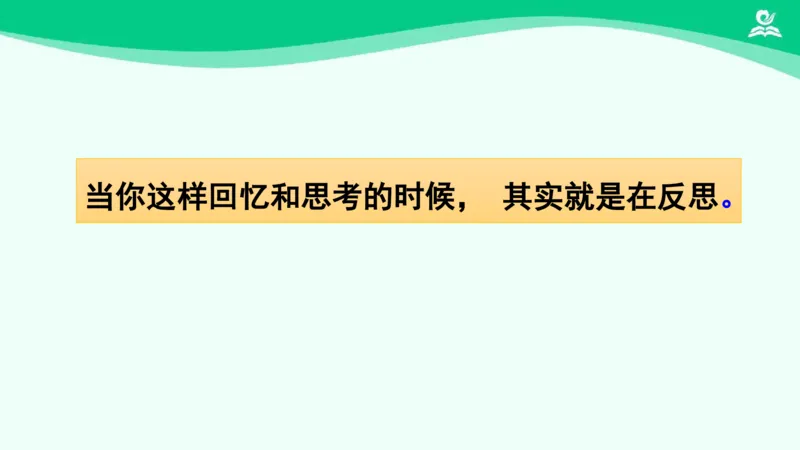《3学会反思_课件_小学道法资料_《课后练习+学习任务单》_小学道德与法治统编版六年级下册_小学道德与法治统编版六年级下册》第5页预览