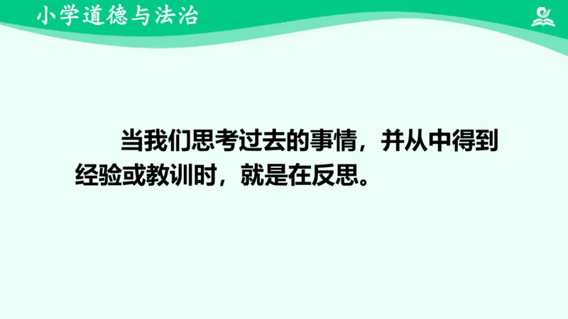 《3学会反思_课件_小学道法资料_《课后练习+学习任务单》_小学道德与法治统编版六年级下册_小学道德与法治统编版六年级下册》第6页预览