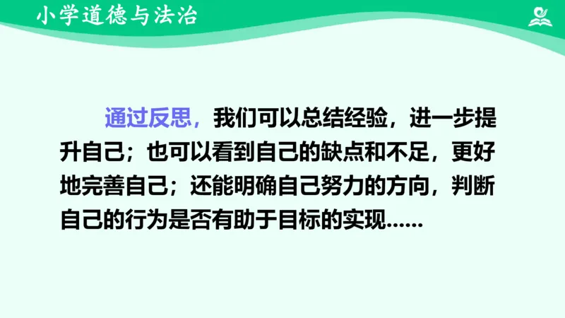 《3学会反思_课件_小学道法资料_《课后练习+学习任务单》_小学道德与法治统编版六年级下册_小学道德与法治统编版六年级下册》第7页预览