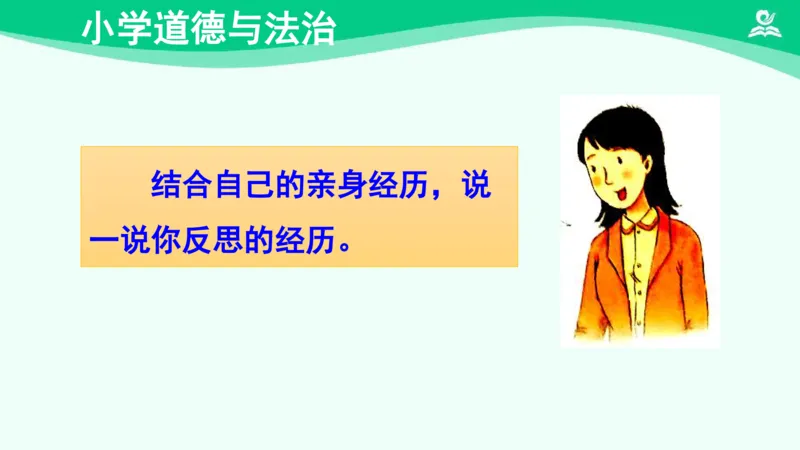 《3学会反思_课件_小学道法资料_《课后练习+学习任务单》_小学道德与法治统编版六年级下册_小学道德与法治统编版六年级下册》第8页预览