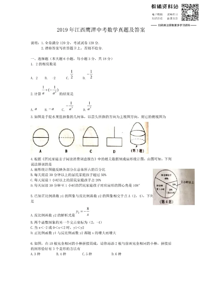 《2019江西鹰潭中考数学真题及答案_初高中资料库_初中资料库（转存避免链接过期失效）_初中数学》第1页预览