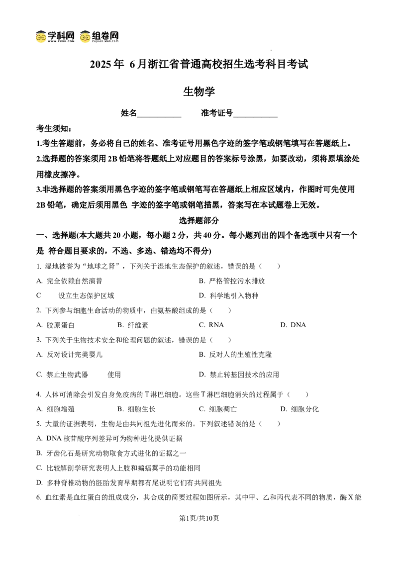 《2025年6月浙江省普通高校招生选考高中生物(原卷版)(1)_高考一二三轮复习_生物_2027年高考生物专项_2008年-2026年生物高考真题-G427_2025年高考》第1页预览